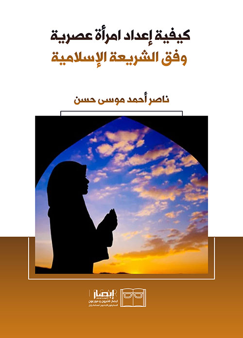 كيفية إعداد امرأة عصرية وفق الشريعة الإسلامية