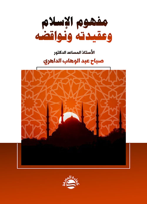 مفهوم الإسلام وعقيدته ونواقضه