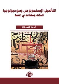 التأصيل الإبستمولوجي وسوسيولوجيا الذات ومقالات في النقد