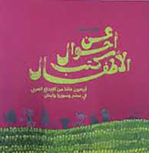عن أحوال كتب الأطفال : أربعون عاماً من الإبداع العربي في مصر وسوريا ولبنان