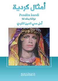 أمثال كردية Penden Kurdi تراثنا يخلد لنا