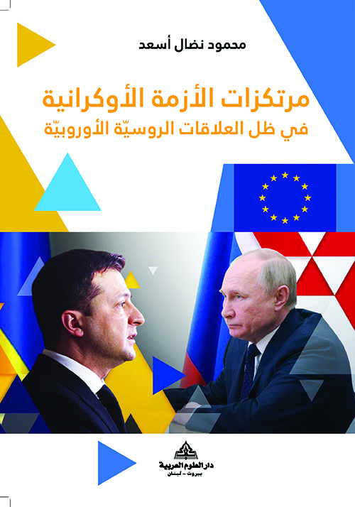 مرتكزات الأزمة الأوكرانية في ظل العلاقات الروسية الأوروبية‏