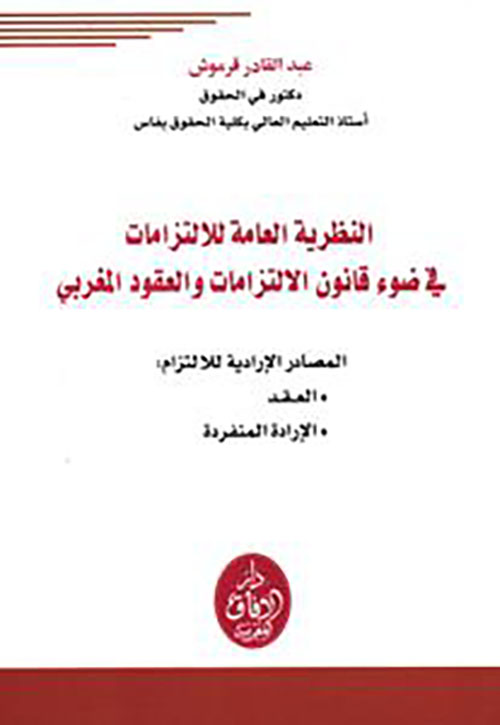 النظرية العامة للالتزامات في ضوء قانون الالتزامات والعقود المغربي