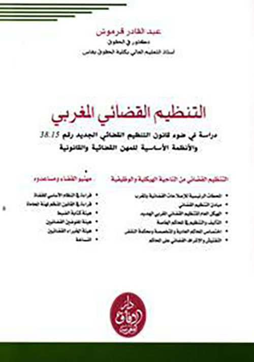 التنظيم القضائي المغربي - دراسة في ضوء قانون التنظيم القضائي الجديد رقم 38.15 والأنظمة الأساسية للمهن القضائية والقانونية