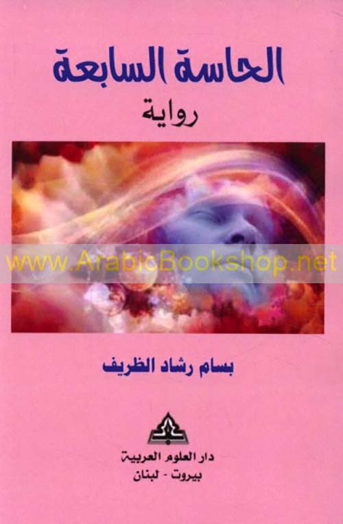 الحاسة السابعة  ‏