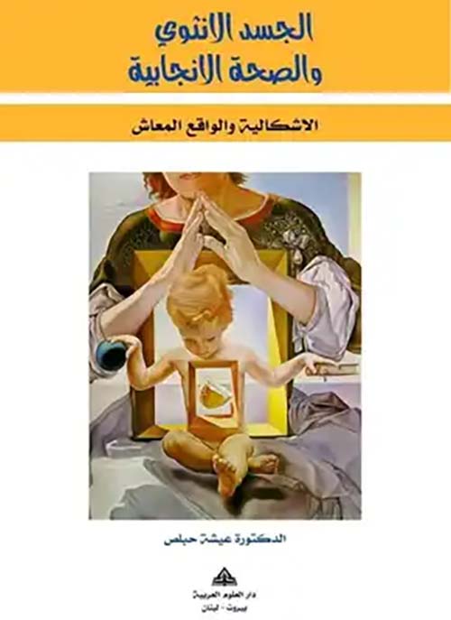 الجسد الأنثوي والصحة الإنجابية ؛ ‏الإشكالية والواقع المعاش ‏