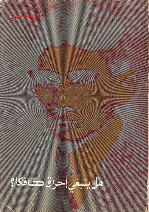 هل ينبغي إحراق كافكا ؟