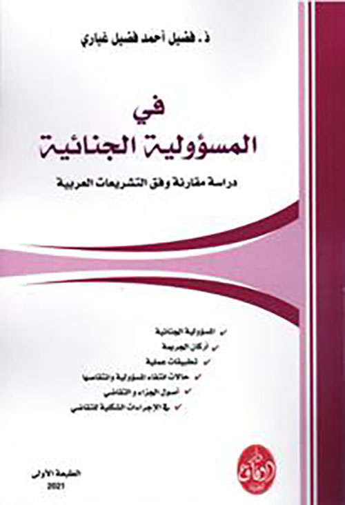 في المسؤولية الجنائية : دراسة مقارنة وفق التشريعات العربية