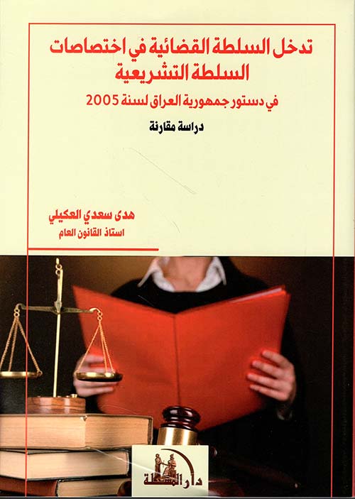 تدخل السلطة القضائية في اختصاصات السلطة التشريعية في دستور جمهورية العراق لسنة 2005