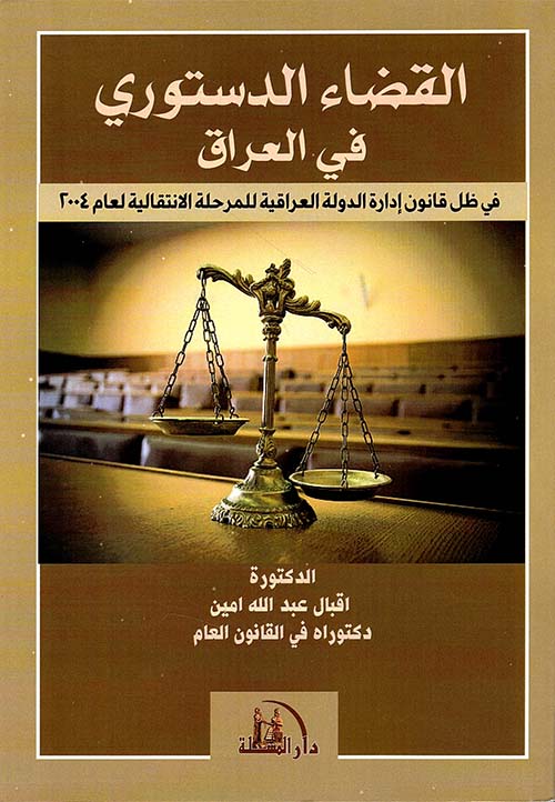 القضاء الدستوري في العراق
