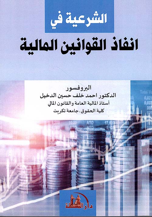 الشرعية في إنفاذ القوانين المالية