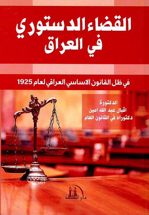 القضاء الدستوري في العراق في ظل القانون الأساسي العراقي لعام 1925