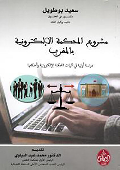 مشروع المحكمة الإلكترونية بالمغرب : دراسة أولية في آليات المحكمة الإلكترونية وأحكامها
