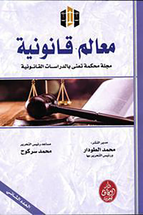 معالم قانونية ؛ مجلة محكمة تعنى بالدراسات القانونية - العدد الثاني
