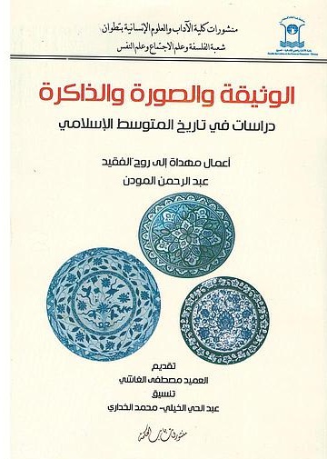 الوثيقة والصورة والذاكرة ؛ دراسات في تاريخ المتوسط الإسلامي