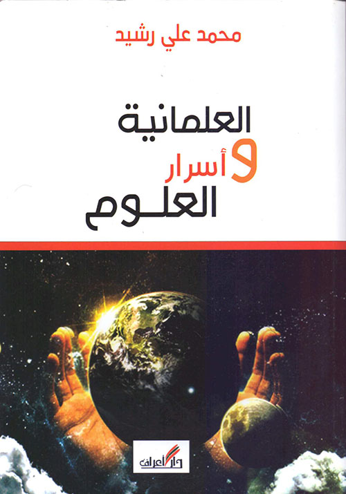 العلمانية و أسرار العلوم