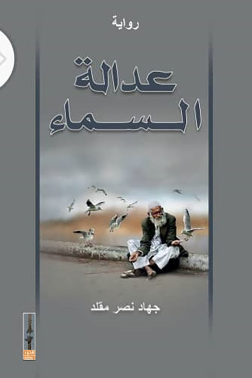 عدالة السماء