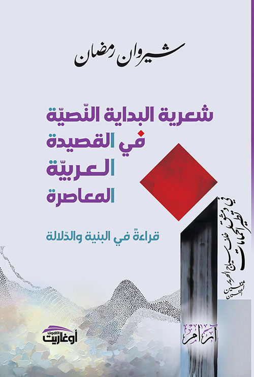 شعرية البداية النصية في القصيدة العربية المعاصرة - قراءة في البنية والدلالة