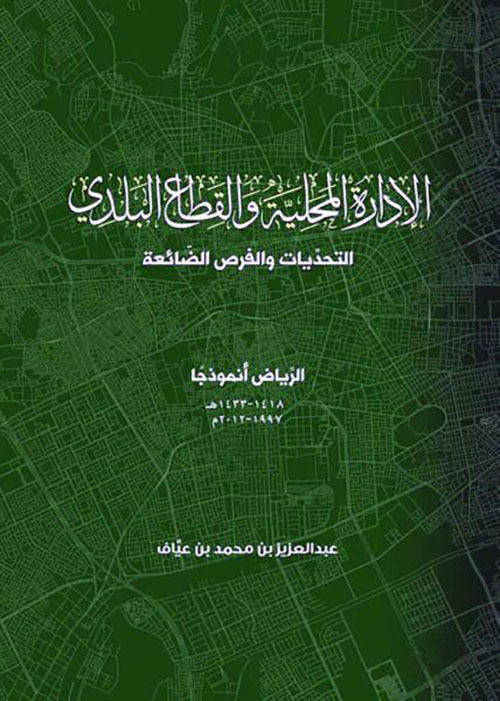 الإدارة المحلية والقطاع البلدي : التحديات والفرص الضائعة - الرياض أنموذجاً