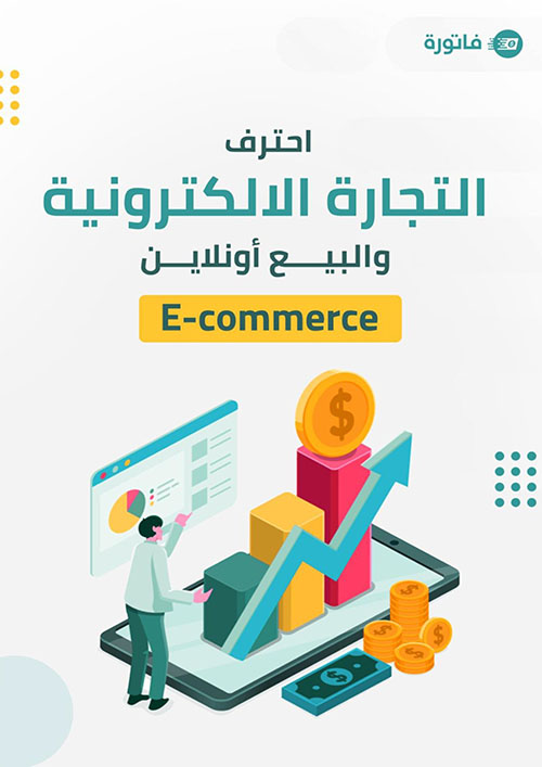 احترف التجارة الالكترونية والبيع أونلاين E-commerce