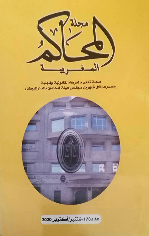 مجلة المحاكم المغربية عدد 173