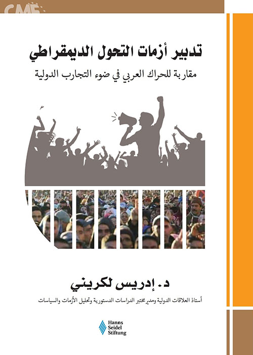 تدبير أزمات التحول الديمقراطي : مقاربة للحراك العربي في ضوء التجارب الدولية