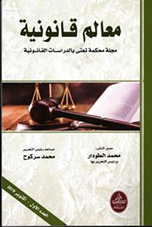 معالم قانونية عدد1 ؛ مجلة محكمة تعنى بالدراسات القانونية