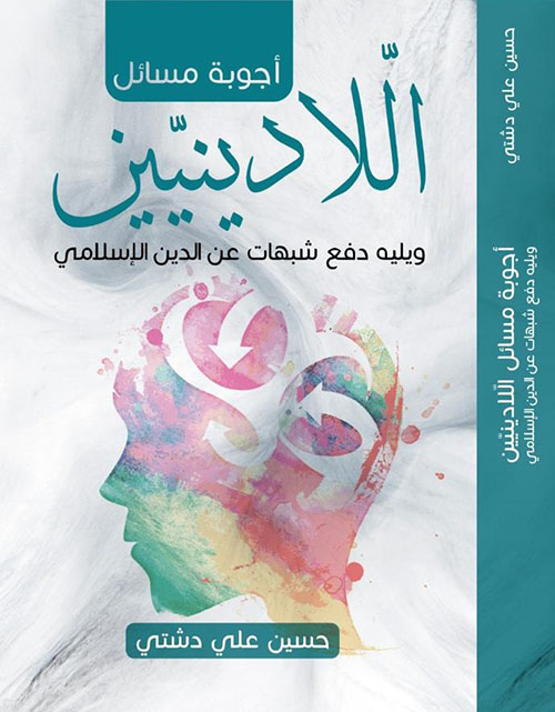 أجوبة مسائل اللادينيين ؛ ويليه دفع شبهات عن الدين الإسلامي