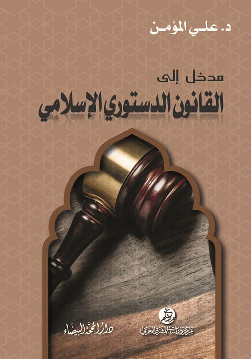 مدخل إلى القانون الدستوري الإسلامي