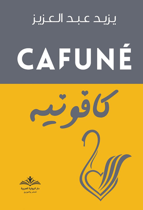 كافونيه CAFUNE