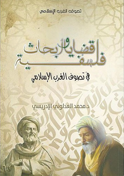 قضايا وأبحاث فلسفية في تصوف الغرب الإسلامي