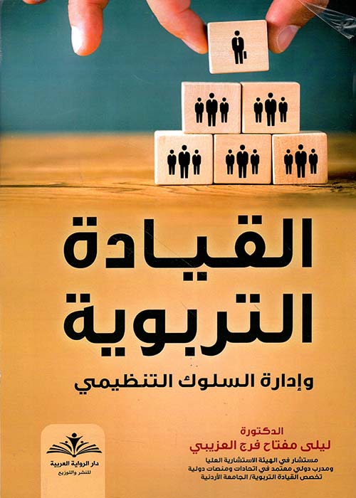 القيادة التربوية وإدارة السلوك التنظيمي