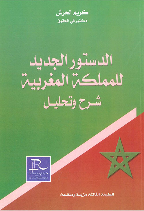 الدستور الجديد للمملكة المغربية ؛ شرح وتحليل