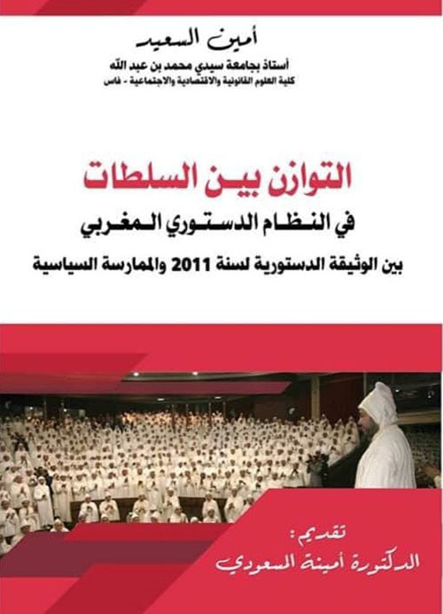 التوازن بين السلطات في النظام الدستوري المغربي بين الوثيقة الدستورية لسنة  2011  والممارسة السياسية