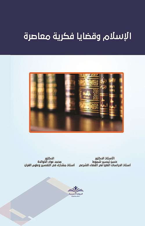 الإسلام وقضايا فكرية معاصرة