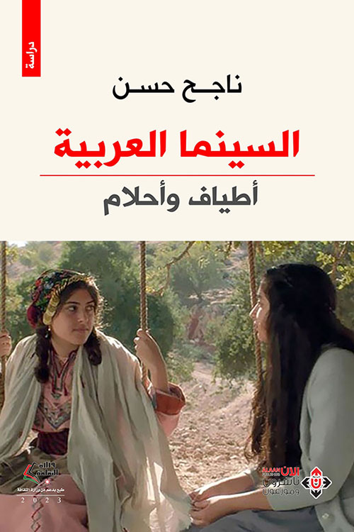 السينما العربية ( أطياف وأحلام )