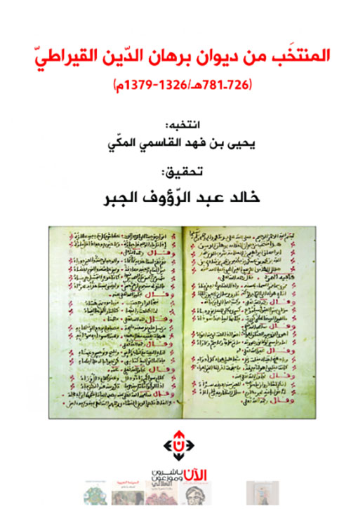 المنتخب من ديوان برهان الدين القيراطي ( 781.726 ه / 1326-1379 م )