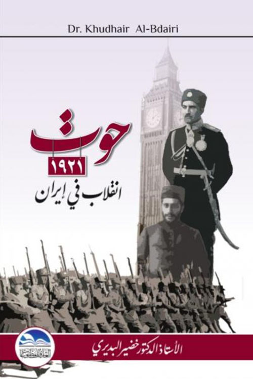 حوت 1921 انقلاب في إيران