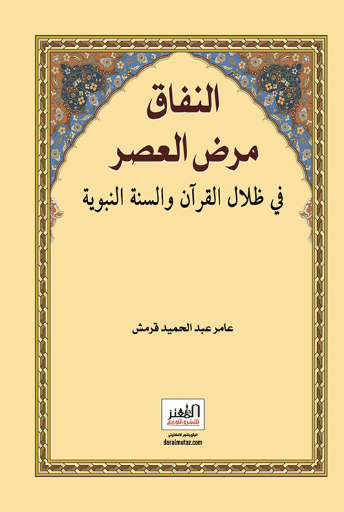 النفاق مرض العصر ؛ في ظلال القرآن والسنة النبوية