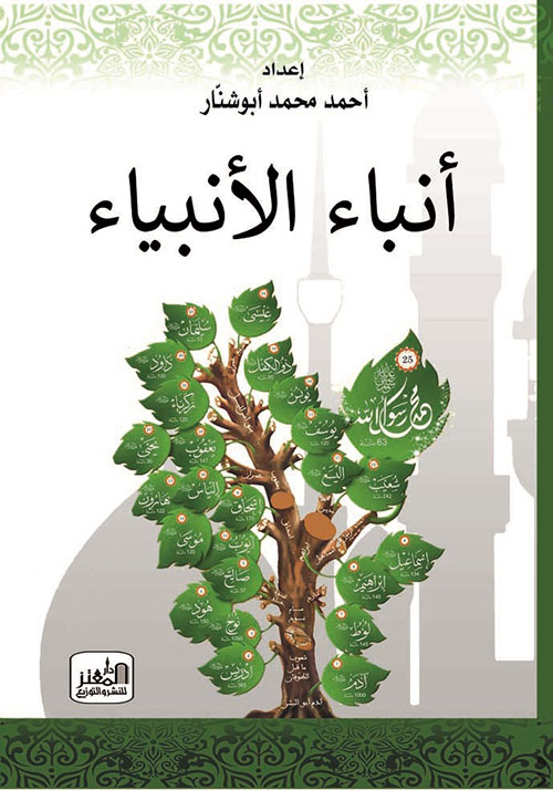 أنباء الأنبياء