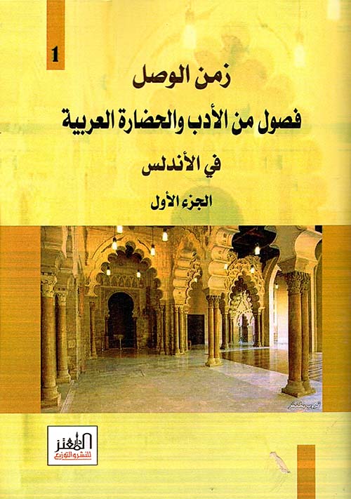 زمن الوصل ؛ فصول من الأدب والحضارة العربية في الأندلس