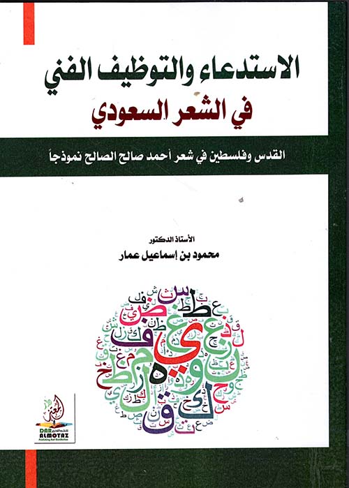 الإستدعاء والتوظيف الفني في الشعر السعودي ؛ القدس وفلسطين في شعر أحمد صالح الصالح أنموذجاً