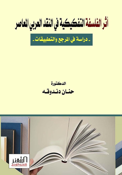 أثر الفلسفة التفكيكية في النقد العربي المعاصر ؛ دراسة في المرجع والتطبيقات