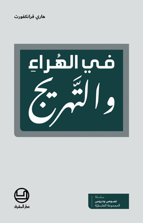 في الهراء والتهريج