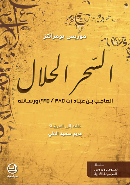السحر الحلال : الصاحِب بن عبّاد (ت 385 / 995) ورسائله