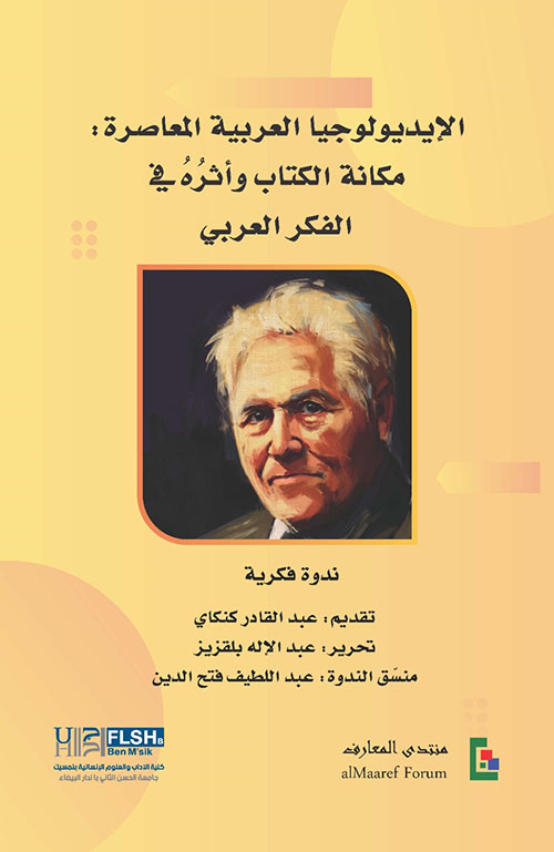 الايديولوجيا العربية المعاصرة: مكانة الكتاب وأثره في الفكر العربي