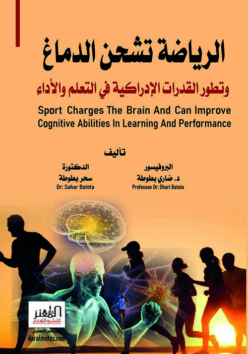 الرياضة تشحن الدماغ وتطور القدرات الإدراكية في التعلم والأداء Sport Charges The Brain And Can Improve Cognitive Abilities In Learning And Performance