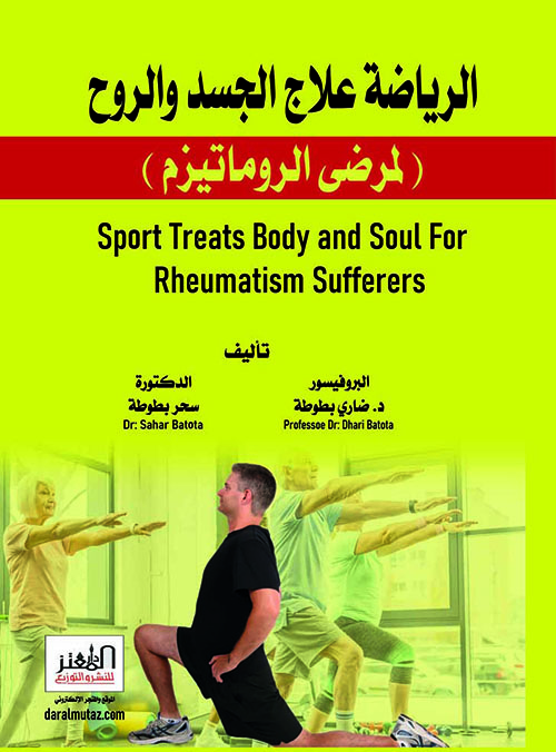 الرياضة علاج الجسد والروح ( لمرضى الروماتيزم ) Sport Treats Body and Soul For Rheumatism Sufferers