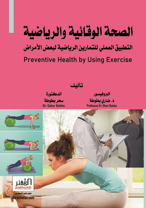 الصحة الوقائية والرياضية ؛ التطبيق العملي للتمارين الرياضية لبعض الأمراض Preventive Health by Using Exercise
