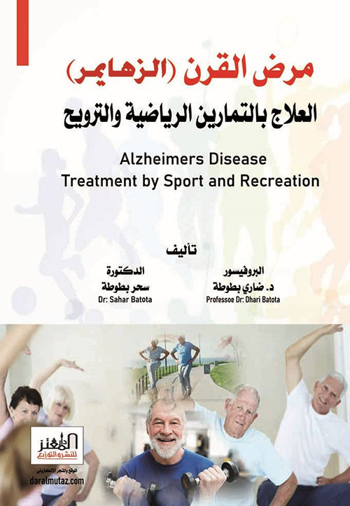 مرض القرن ( الزهايمر ) العلاج بالتمارين الرياضية والترويح Alzheimers Disease Treatment by Sport and Recreation
